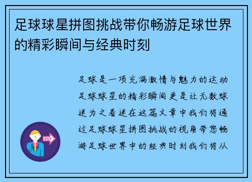 足球球星拼图挑战带你畅游足球世界的精彩瞬间与经典时刻