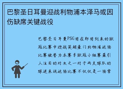 巴黎圣日耳曼迎战利物浦本泽马或因伤缺席关键战役