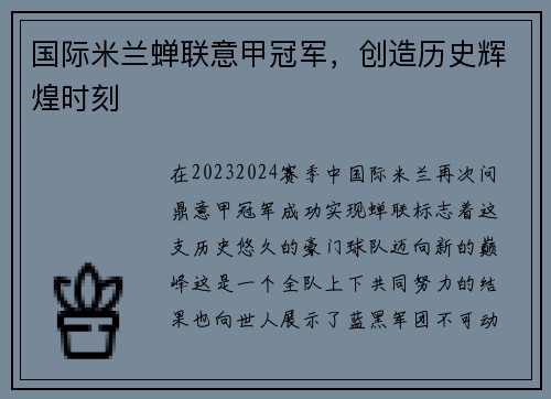 国际米兰蝉联意甲冠军，创造历史辉煌时刻