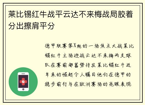 莱比锡红牛战平云达不来梅战局胶着分出擦肩平分