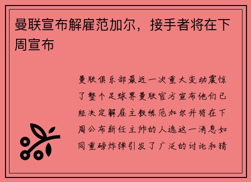 曼联宣布解雇范加尔，接手者将在下周宣布