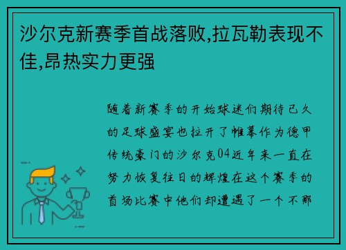 沙尔克新赛季首战落败,拉瓦勒表现不佳,昂热实力更强