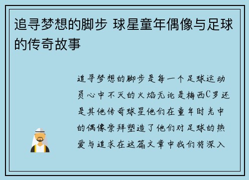 追寻梦想的脚步 球星童年偶像与足球的传奇故事