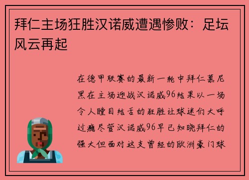 拜仁主场狂胜汉诺威遭遇惨败：足坛风云再起