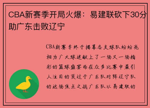CBA新赛季开局火爆：易建联砍下30分助广东击败辽宁
