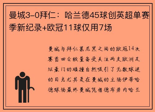 曼城3-0拜仁：哈兰德45球创英超单赛季新纪录+欧冠11球仅用7场