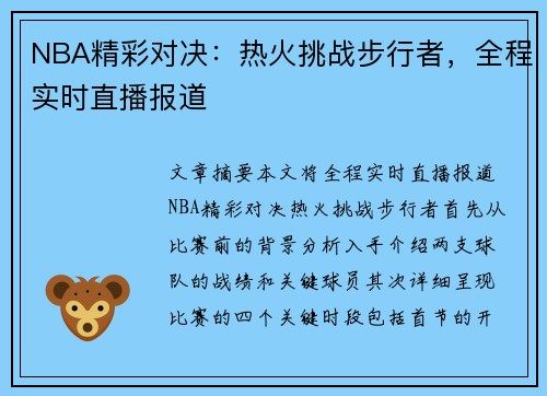 NBA精彩对决：热火挑战步行者，全程实时直播报道