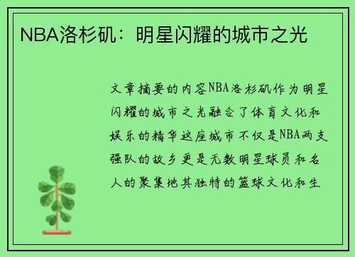 NBA洛杉矶：明星闪耀的城市之光