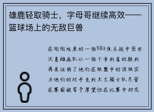 雄鹿轻取骑士，字母哥继续高效——篮球场上的无敌巨兽