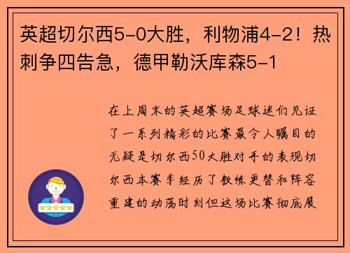 英超切尔西5-0大胜，利物浦4-2！热刺争四告急，德甲勒沃库森5-1