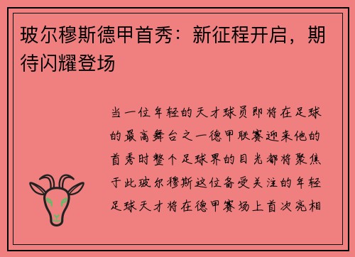 玻尔穆斯德甲首秀：新征程开启，期待闪耀登场