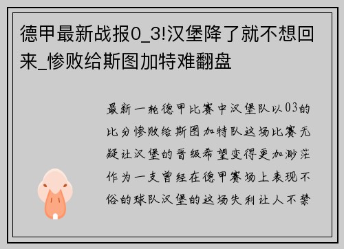 德甲最新战报0_3!汉堡降了就不想回来_惨败给斯图加特难翻盘