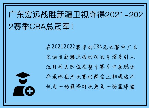 广东宏远战胜新疆卫视夺得2021-2022赛季CBA总冠军！