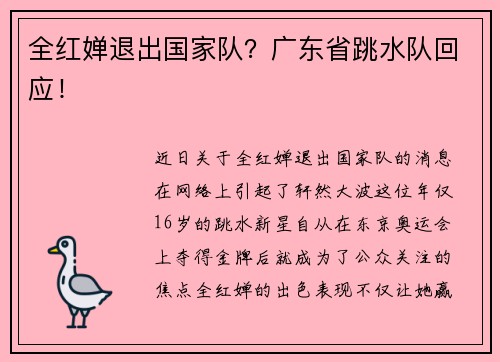 全红婵退出国家队？广东省跳水队回应！