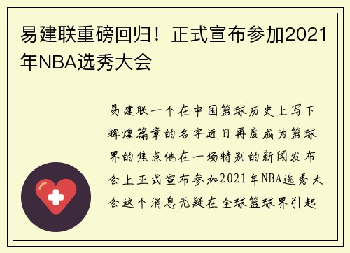 易建联重磅回归！正式宣布参加2021年NBA选秀大会