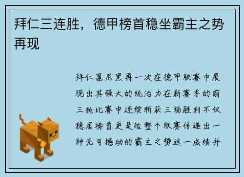 拜仁三连胜，德甲榜首稳坐霸主之势再现