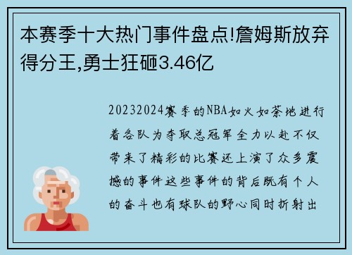 本赛季十大热门事件盘点!詹姆斯放弃得分王,勇士狂砸3.46亿