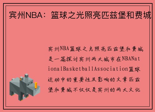 宾州NBA：篮球之光照亮匹兹堡和费城