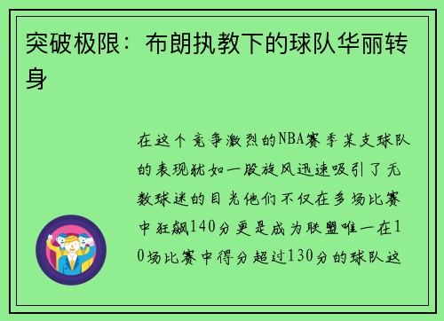 突破极限：布朗执教下的球队华丽转身