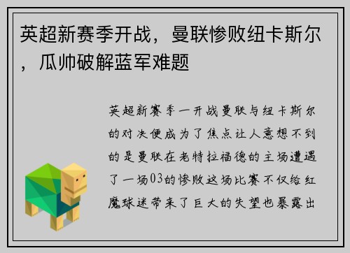 英超新赛季开战，曼联惨败纽卡斯尔，瓜帅破解蓝军难题