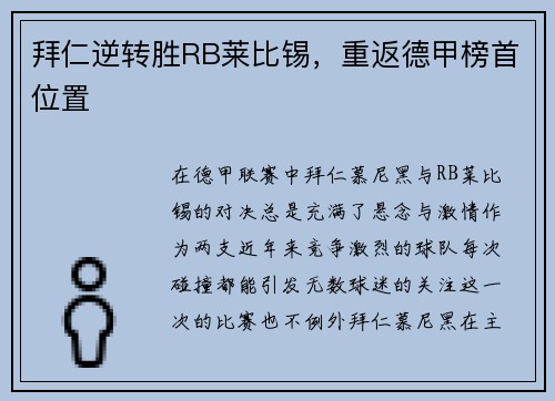 拜仁逆转胜RB莱比锡，重返德甲榜首位置
