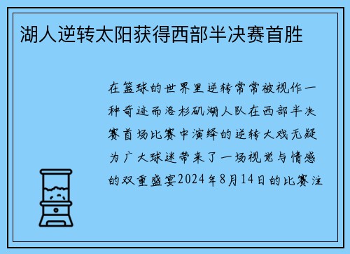 湖人逆转太阳获得西部半决赛首胜