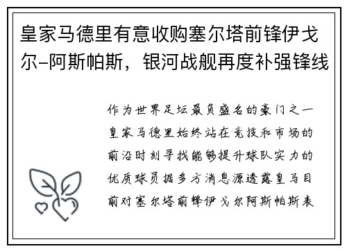 皇家马德里有意收购塞尔塔前锋伊戈尔-阿斯帕斯，银河战舰再度补强锋线