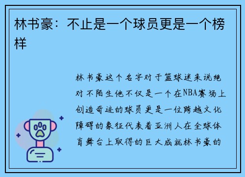 林书豪：不止是一个球员更是一个榜样