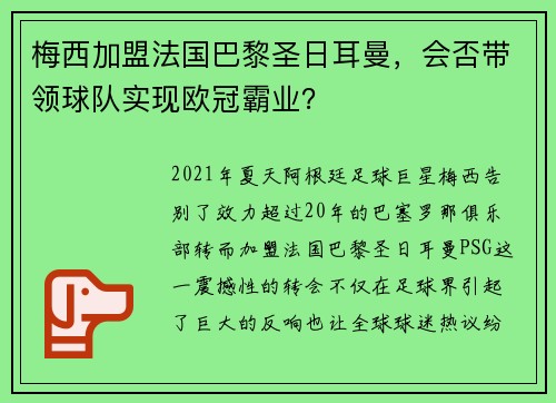 梅西加盟法国巴黎圣日耳曼，会否带领球队实现欧冠霸业？