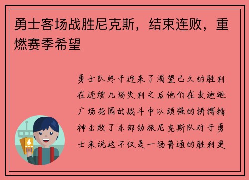 勇士客场战胜尼克斯，结束连败，重燃赛季希望