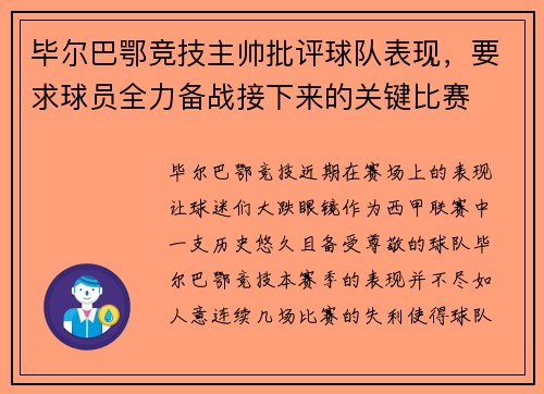 毕尔巴鄂竞技主帅批评球队表现，要求球员全力备战接下来的关键比赛