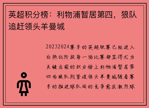 英超积分榜：利物浦暂居第四，狼队追赶领头羊曼城