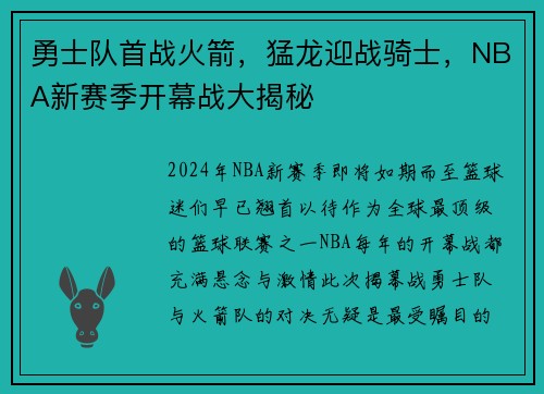 勇士队首战火箭，猛龙迎战骑士，NBA新赛季开幕战大揭秘
