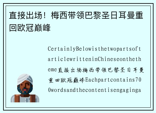 直接出场！梅西带领巴黎圣日耳曼重回欧冠巅峰