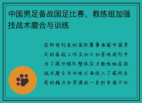 中国男足备战国足比赛，教练组加强技战术磨合与训练