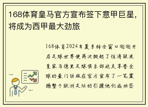 168体育皇马官方宣布签下意甲巨星，将成为西甲最大劲旅