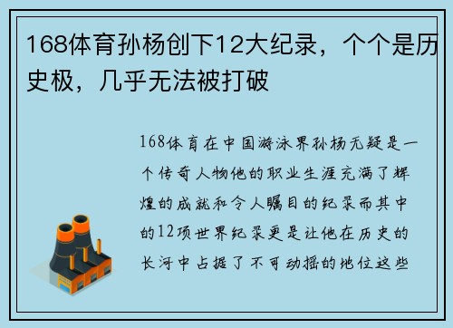 168体育孙杨创下12大纪录，个个是历史极，几乎无法被打破