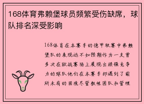 168体育弗赖堡球员频繁受伤缺席，球队排名深受影响