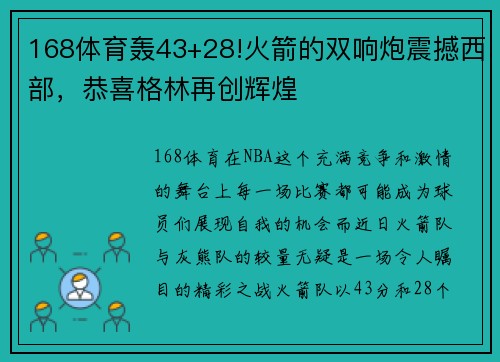 168体育轰43+28!火箭的双响炮震撼西部，恭喜格林再创辉煌