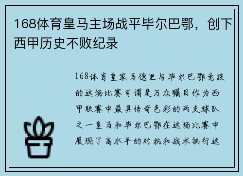 168体育皇马主场战平毕尔巴鄂，创下西甲历史不败纪录