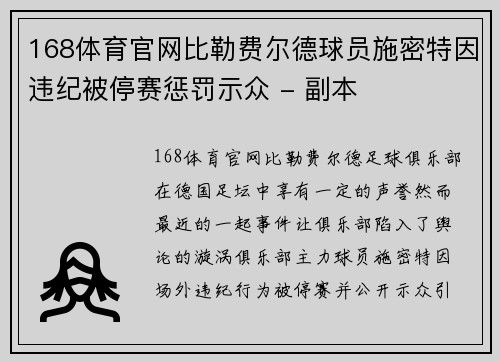168体育官网比勒费尔德球员施密特因违纪被停赛惩罚示众 - 副本