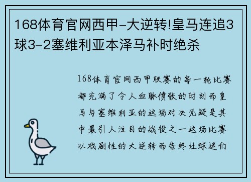 168体育官网西甲-大逆转!皇马连追3球3-2塞维利亚本泽马补时绝杀