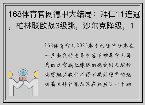 168体育官网德甲大结局：拜仁11连冠，柏林联欧战3级跳，沙尔克降级，16球引爆赛季收官 - 副本