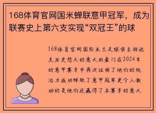 168体育官网国米蝉联意甲冠军，成为联赛史上第六支实现“双冠王”的球队