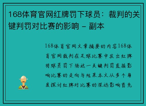 168体育官网红牌罚下球员：裁判的关键判罚对比赛的影响 - 副本