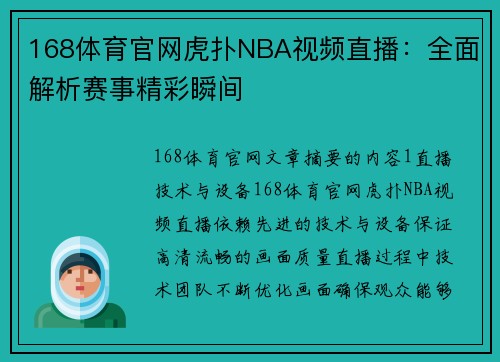 168体育官网虎扑NBA视频直播：全面解析赛事精彩瞬间