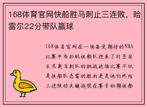 168体育官网快船胜马刺止三连败，哈雷尔22分带队赢球
