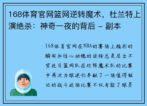 168体育官网篮网逆转魔术，杜兰特上演绝杀：神奇一夜的背后 - 副本