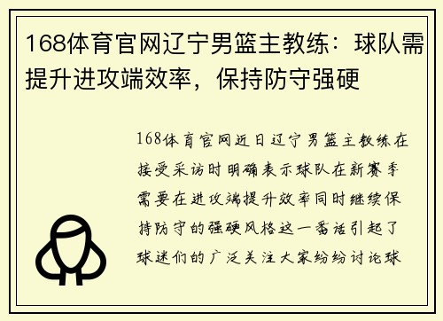 168体育官网辽宁男篮主教练：球队需提升进攻端效率，保持防守强硬