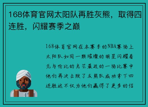 168体育官网太阳队再胜灰熊，取得四连胜，闪耀赛季之巅